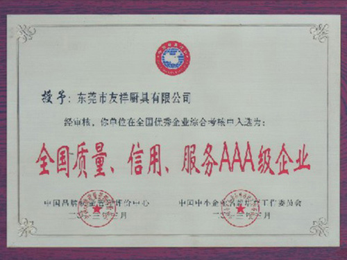 全國(guó)質(zhì)量，信用，服務(wù)AAA級(jí)企業(yè)證書