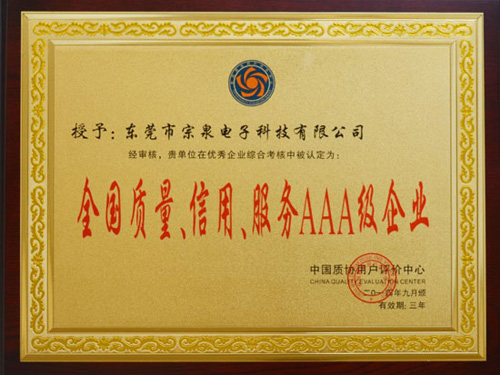 全國(guó)質(zhì)量，信用，服務(wù)AAA級(jí)企業(yè)